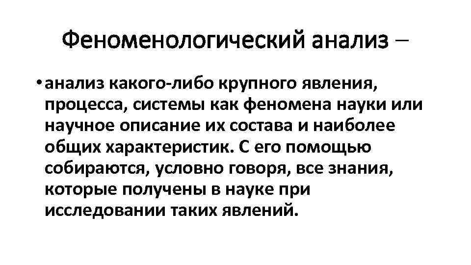 Феноменологический анализ – • анализ какого-либо крупного явления, процесса, системы как феномена науки или