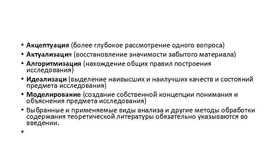  • Акцептуация (более глубокое рассмотрение одного вопроса) • Актуализация (восстановление значимости забытого материала)