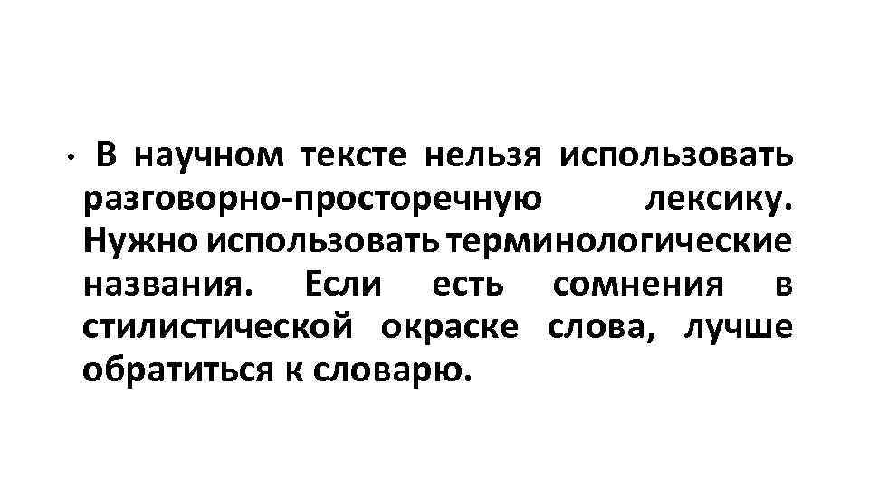  • В научном тексте нельзя использовать разговорно-просторечную лексику. Нужно использовать терминологические названия. Если
