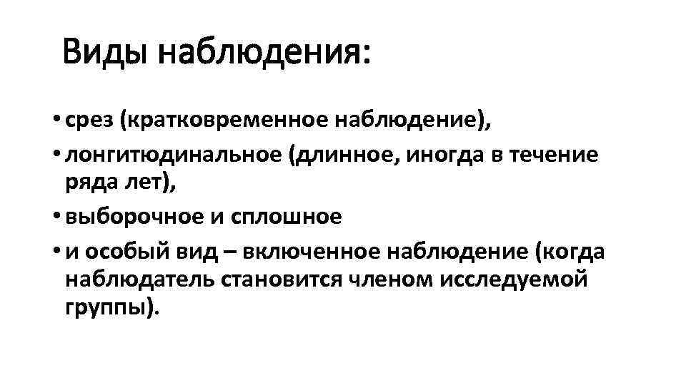 Типы наблюдения. Виды наблюдений кратковременные. Кратковременные наблюдения в биологии. Кратковременное наблюдение пример. Примеры краткосрочных наблюдений.