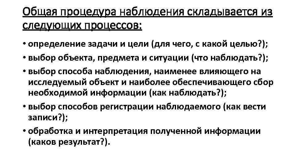 Общая процедура наблюдения складывается из следующих процессов: • определение задачи и цели (для чего,