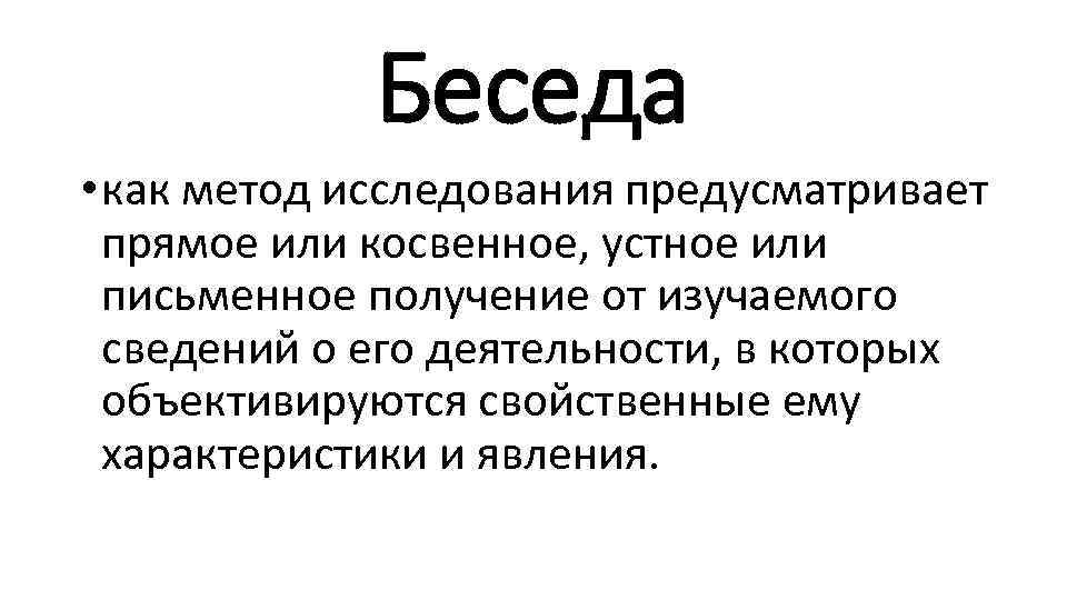 Беседа • как метод исследования предусматривает прямое или косвенное, устное или письменное получение от