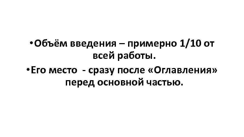  • Объём введения – примерно 1/10 от всей работы. • Его место -