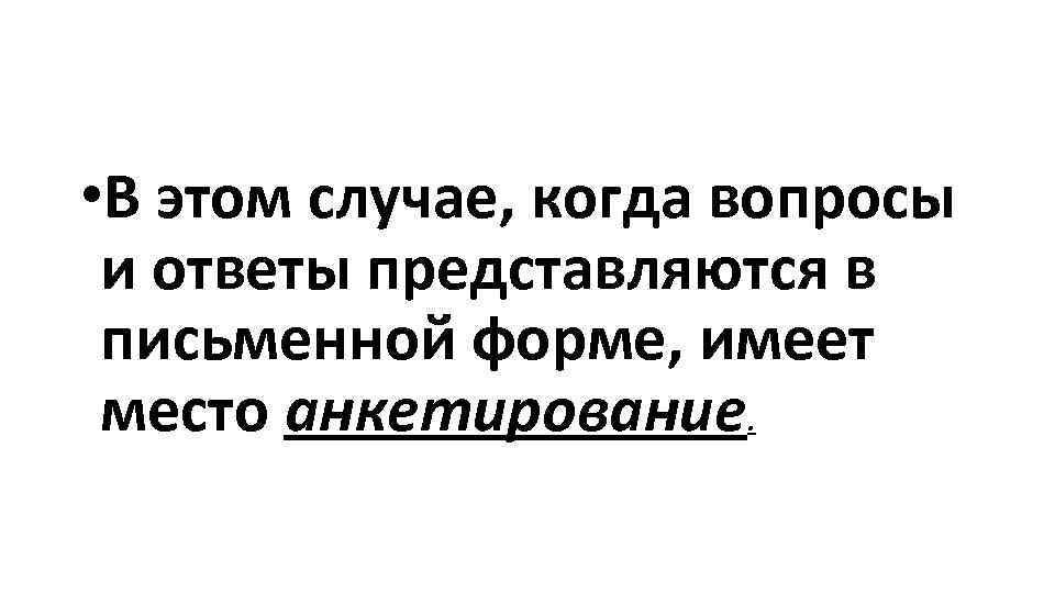  • В этом случае, когда вопросы и ответы представляются в письменной форме, имеет