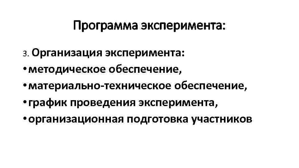 Программа эксперимента: 3. Организация эксперимента: • методическое обеспечение, • материально-техническое обеспечение, • график проведения