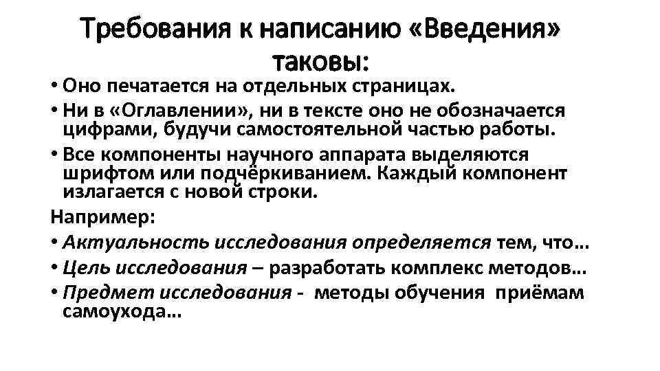 Требования к написанию «Введения» таковы: • Оно печатается на отдельных страницах. • Ни в
