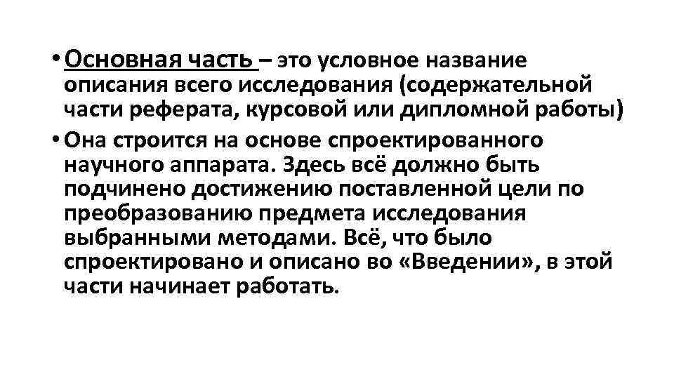  • Основная часть – это условное название описания всего исследования (содержательной части реферата,