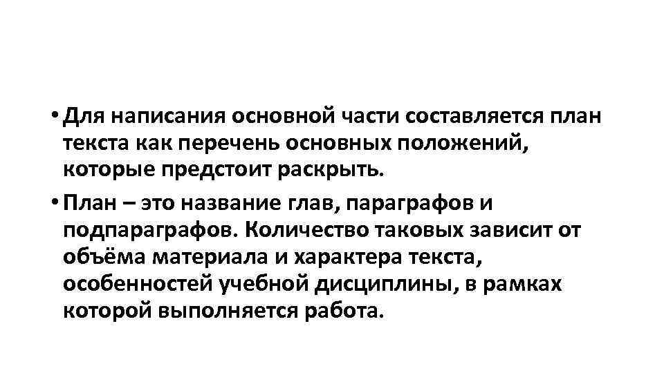  • Для написания основной части составляется план текста как перечень основных положений, которые