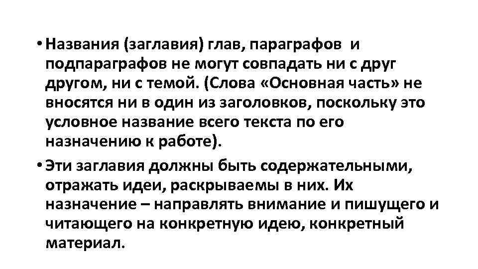  • Названия (заглавия) глав, параграфов и подпараграфов не могут совпадать ни с другом,