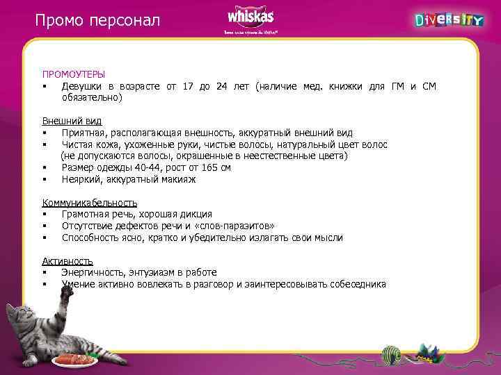 Промо персонал ПРОМОУТЕРЫ § Девушки в возрасте от 17 до 24 лет (наличие мед.