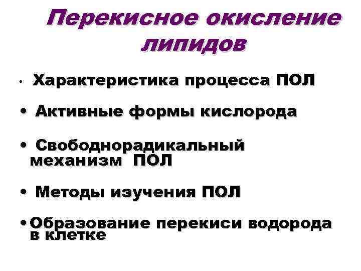 Перекисное окисление липидов. Пол перекисное окисление липидов. Процессы пол в биохимии. Свободнорадикальный механизм пол. Свободнорадикальный механизм окисления липидов.