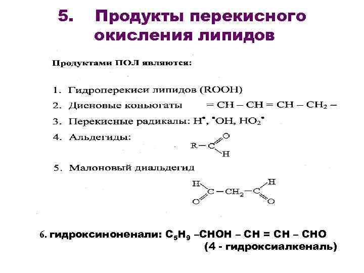 Липиды окисляются в процессе