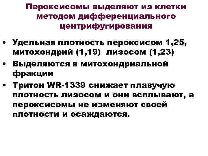 Пероксисомы выделяют из клетки методом дифференциального центрифугирования • Удельная плотность пероксисом 1, 25, митохондрий