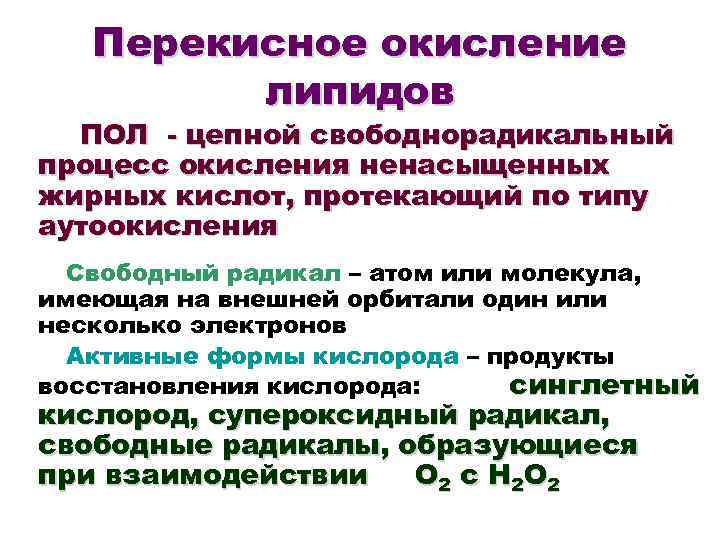 Процессы свободнорадикального окисления