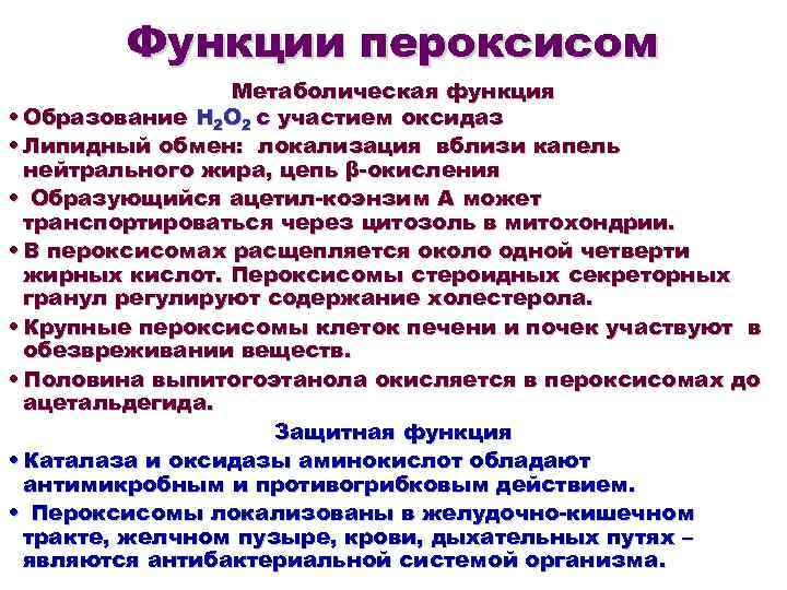 Функции пероксисом Метаболическая функция • Образование Н 2 О 2 с участием оксидаз •