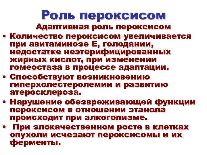 Роль пероксисом • • Адаптивная роль пероксисом Количество пероксисом увеличивается при авитаминозе Е, голодании,