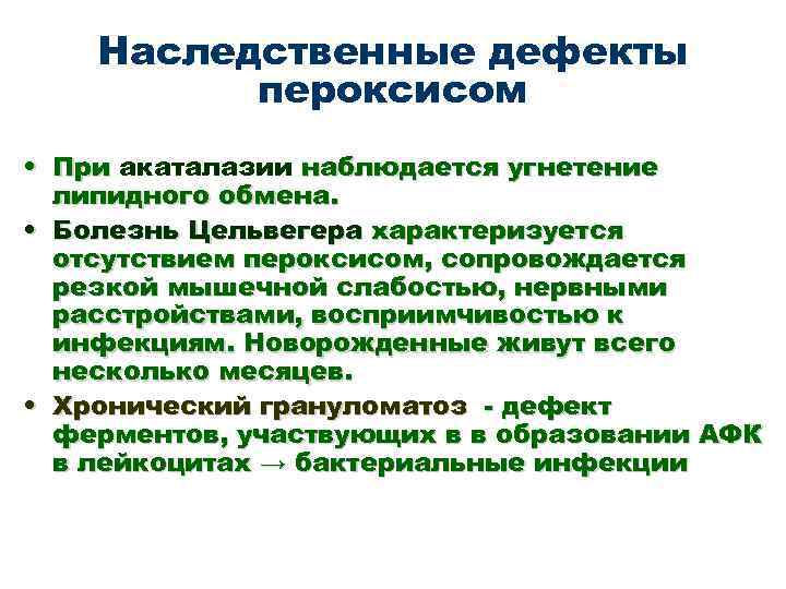 Наследственные дефекты пероксисом • При акаталазии наблюдается угнетение липидного обмена. • Болезнь Цельвегера характеризуется