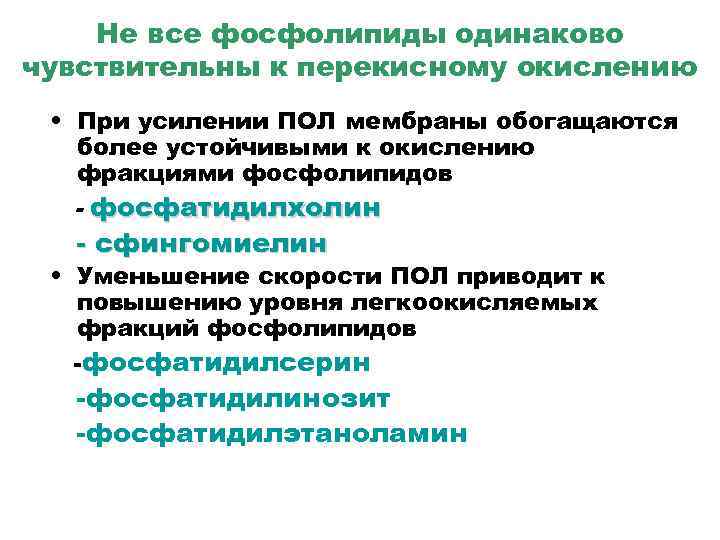 Не все фосфолипиды одинаково чувствительны к перекисному окислению • При усилении ПОЛ мембраны обогащаются