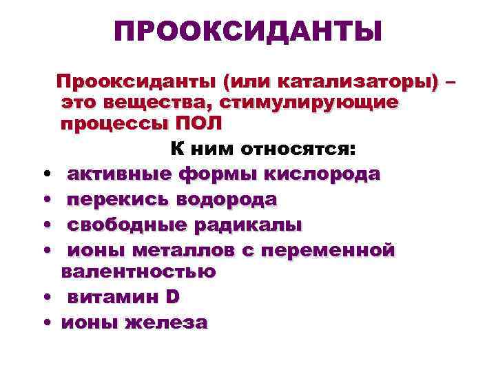 ПРООКСИДАНТЫ Прооксиданты (или катализаторы) – это вещества, стимулирующие процессы ПОЛ К ним относятся: •