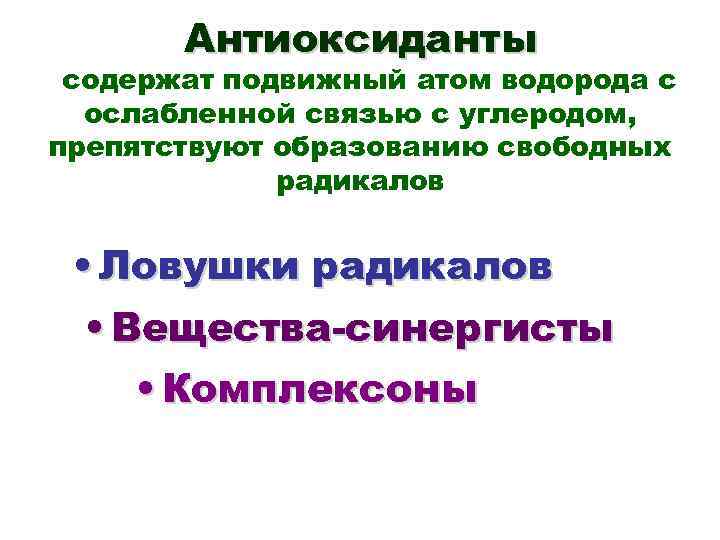 Антиоксиданты содержат подвижный атом водорода с ослабленной связью с углеродом, препятствуют образованию свободных радикалов