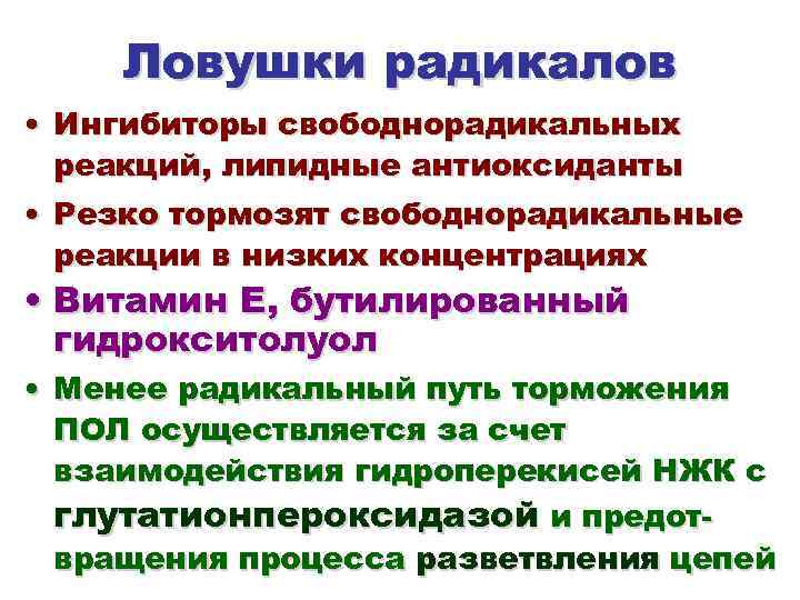 Ловушки радикалов • Ингибиторы свободнорадикальных реакций, липидные антиоксиданты • Резко тормозят свободнорадикальные реакции в
