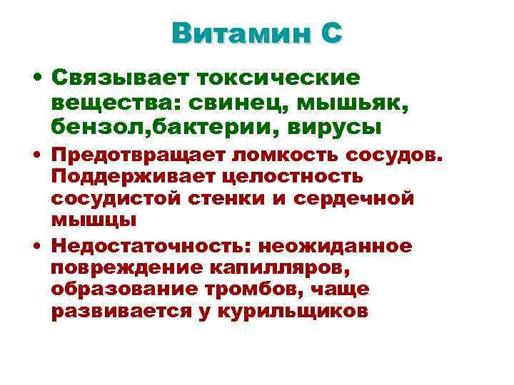 Витамин С • Связывает токсические вещества: свинец, мышьяк, бензол, бактерии, вирусы • Предотвращает ломкость