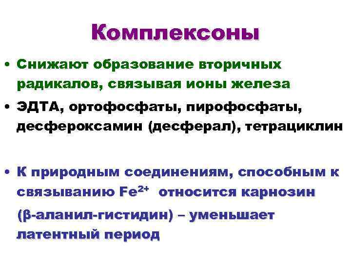 Комплексоны • Снижают образование вторичных радикалов, связывая ионы железа • ЭДТА, ортофосфаты, пирофосфаты, десфероксамин