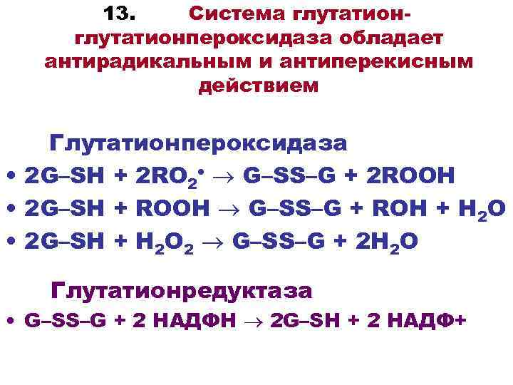13. Система глутатионпероксидаза обладает антирадикальным и антиперекисным действием Глутатионпероксидаза • 2 G–SH + 2