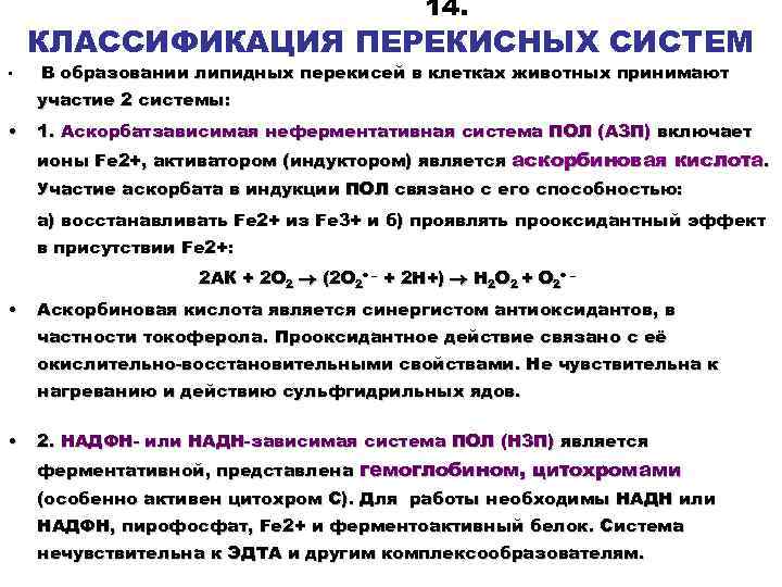 14. КЛАССИФИКАЦИЯ ПЕРЕКИСНЫХ СИСТЕМ • В образовании липидных перекисей в клетках животных принимают участие