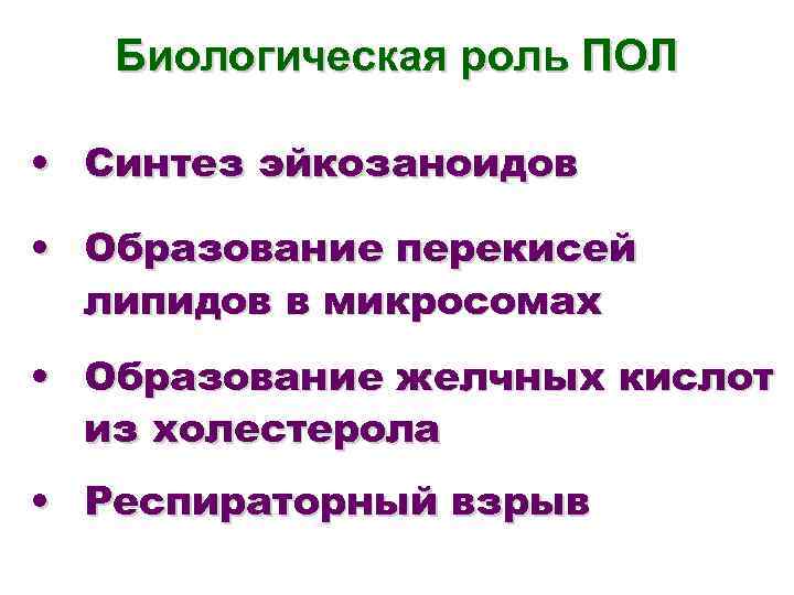 Биологическая роль ПОЛ • Синтез эйкозаноидов • Образование перекисей липидов в микросомах • Образование