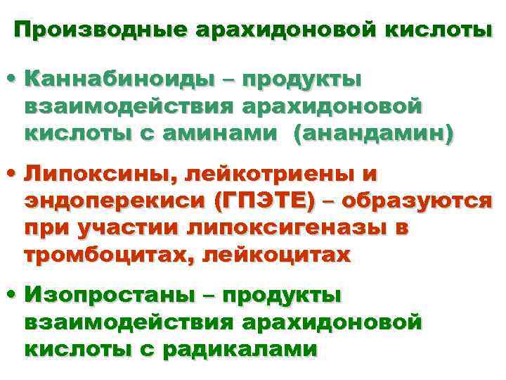 Производные арахидоновой кислоты • Каннабиноиды – продукты взаимодействия арахидоновой кислоты с аминами (анандамин) •