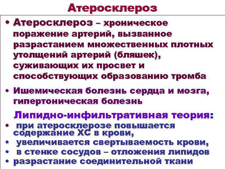 Атеросклероз • Атеросклероз – хроническое поражение артерий, вызванное разрастанием множественных плотных утолщений артерий (бляшек),