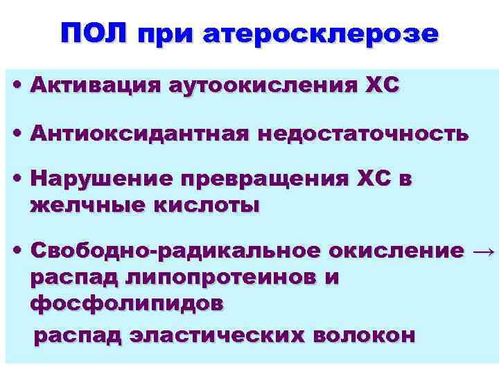 ПОЛ при атеросклерозе • Активация аутоокисления ХС • Антиоксидантная недостаточность • Нарушение превращения ХС