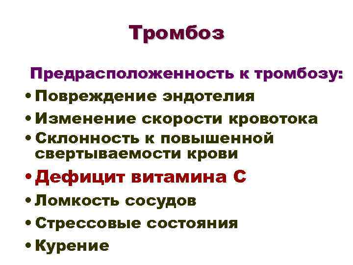 Тромбоз Предрасположенность к тромбозу: • Повреждение эндотелия • Изменение скорости кровотока • Склонность к