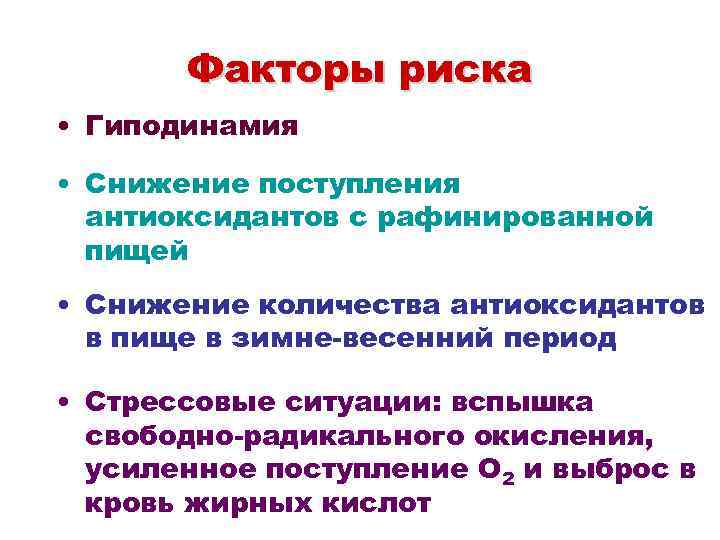 Факторы риска стрессы гиподинамия переутомление переохлаждение презентация