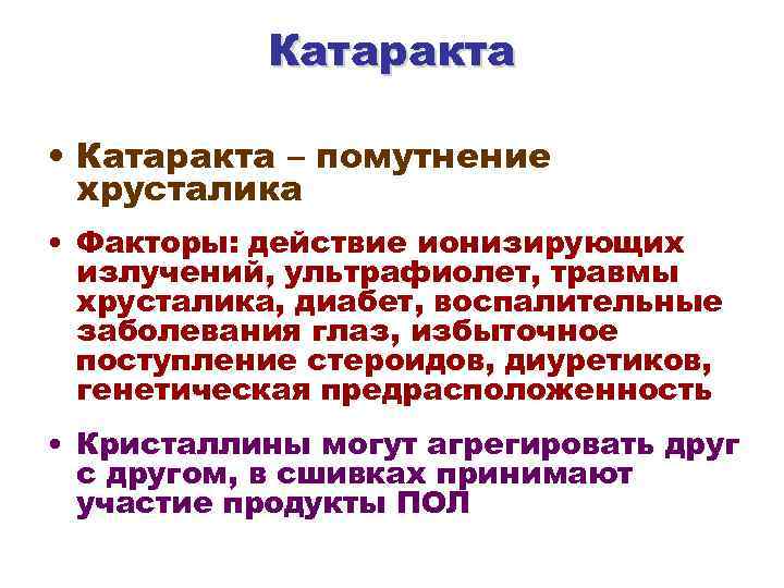 Катаракта • Катаракта – помутнение хрусталика • Факторы: действие ионизирующих излучений, ультрафиолет, травмы хрусталика,