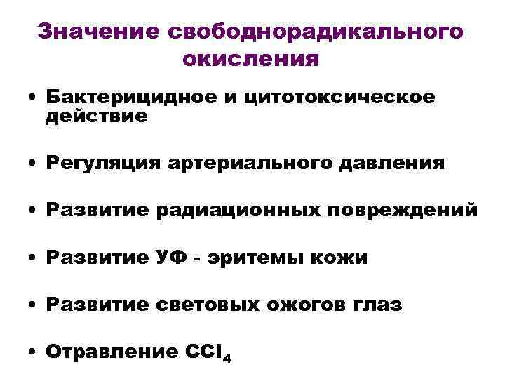 Процессы свободнорадикального окисления. Регуляция свободнорадикального окисления.. Перекисное окисление липидов схема. Свободнорадикальное окисление биохимия. Перекисное окисление липидов биохимия.