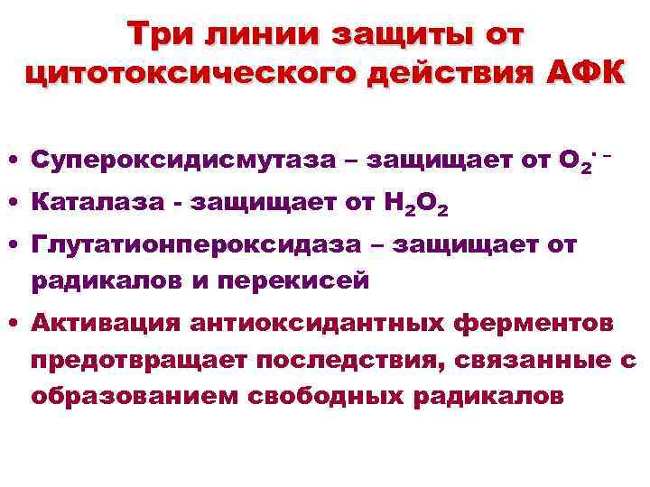 Три линии защиты от цитотоксического действия АФК • Супероксидисмутаза – защищает от O 2·