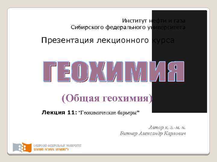 Институт нефти и газа Сибирского федерального университета Презентация лекционного курса (Общая геохимия) Лекция 11: