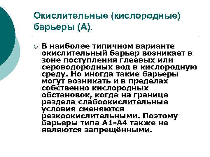Окислительные (кислородные) барьеры (А). ¡ В наиболее типичном варианте окислительный барьер возникает в зоне