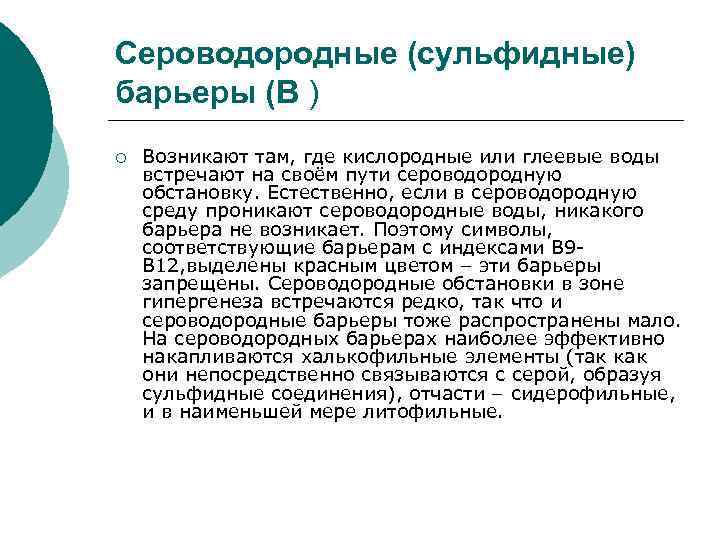 Сероводородные (сульфидные) барьеры (В ) ¡ Возникают там, где кислородные или глеевые воды встречают