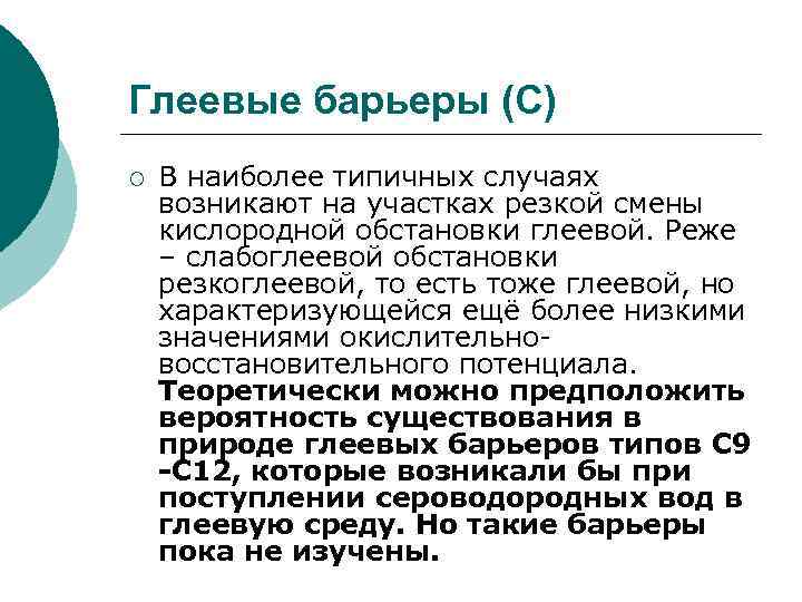 Глеевые барьеры (С) ¡ В наиболее типичных случаях возникают на участках резкой смены кислородной