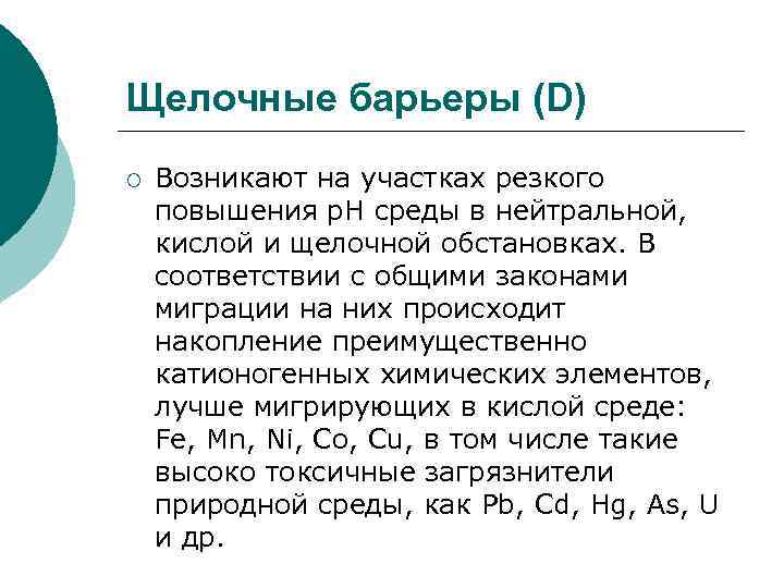 Щелочные барьеры (D) ¡ Возникают на участках резкого повышения р. Н среды в нейтральной,