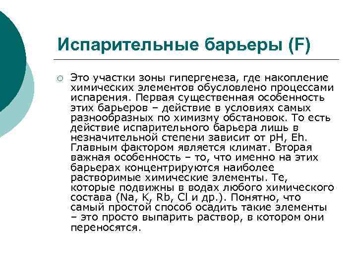 Испарительные барьеры (F) ¡ Это участки зоны гипергенеза, где накопление химических элементов обусловлено процессами