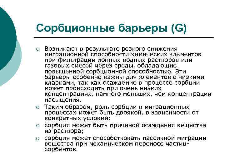 Сорбционные барьеры (G) ¡ ¡ Возникают в результате резкого снижения миграционной способности химических элементов