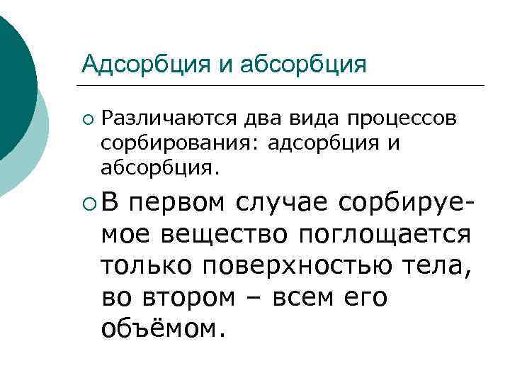 Адсорбция и абсорбция ¡ Различаются два вида процессов сорбирования: адсорбция и абсорбция. ¡В первом