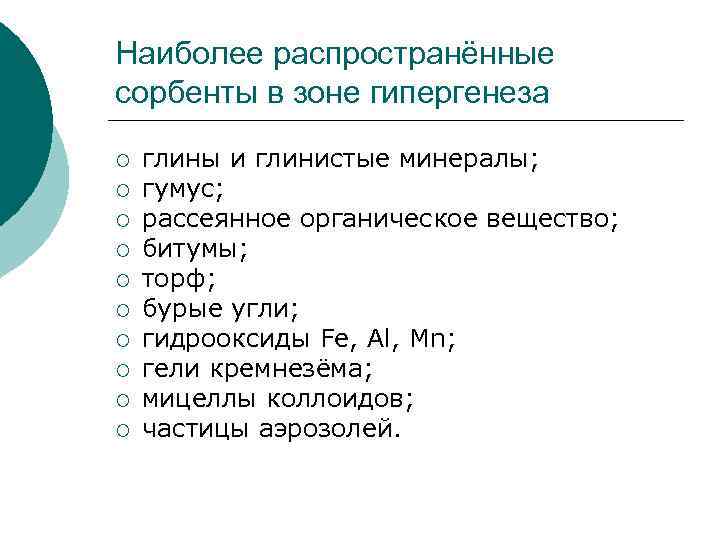 Наиболее распространённые сорбенты в зоне гипергенеза ¡ ¡ ¡ ¡ ¡ глины и глинистые