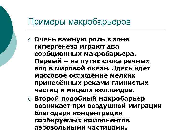 Примеры макробарьеров ¡ ¡ Очень важную роль в зоне гипергенеза играют два сорбционных макробарьера.