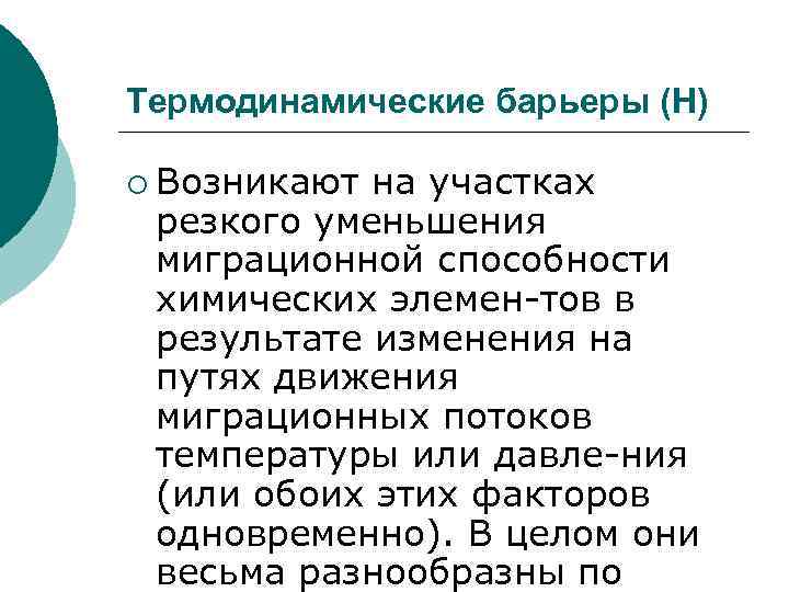 Термодинамические барьеры (H) ¡ Возникают на участках резкого уменьшения миграционной способности химических элемен-тов в