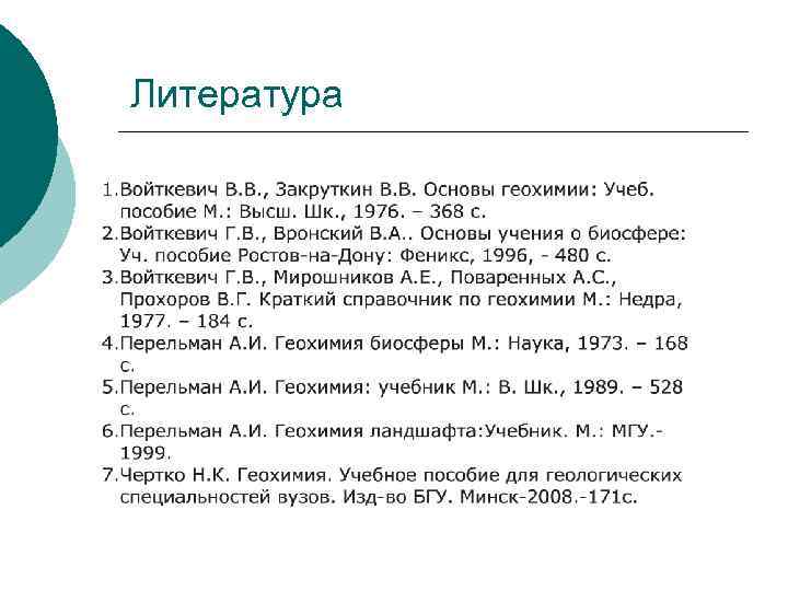 Литература 